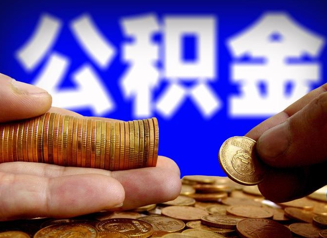 晋中公积金的取方式（公积金提取指南）